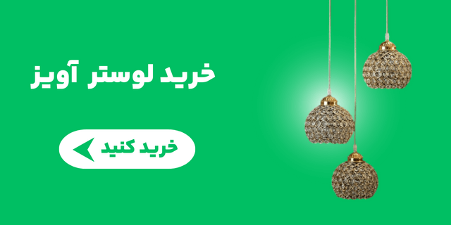 خرید لوستر آویز