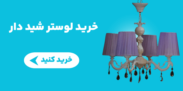 خرید لوستر شید دار خرید دیوار کوب شید دار